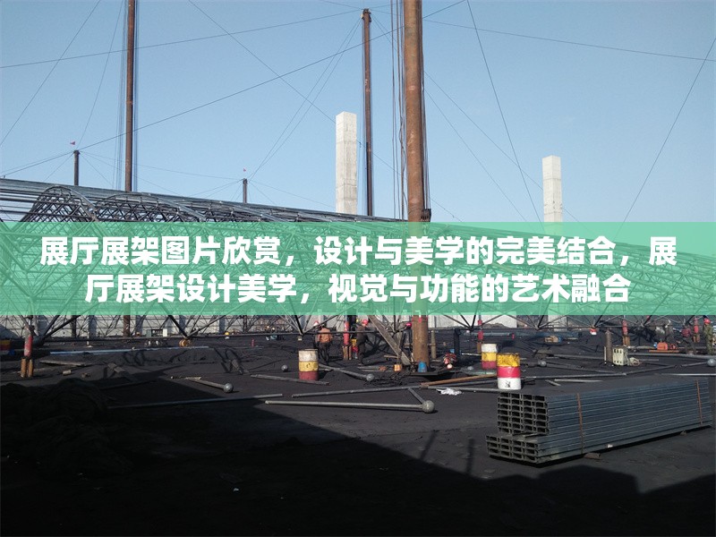 展廳展架圖片欣賞，設(shè)計(jì)與美學(xué)的完美結(jié)合，展廳展架設(shè)計(jì)美學(xué)，視覺(jué)與功能的藝術(shù)融合
