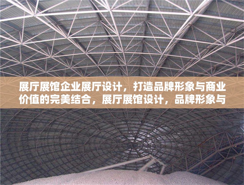 展廳展館企業(yè)展廳設(shè)計(jì)，打造品牌形象與商業(yè)價(jià)值的完美結(jié)合，展廳展館設(shè)計(jì)，品牌形象與商業(yè)價(jià)值的融合之道