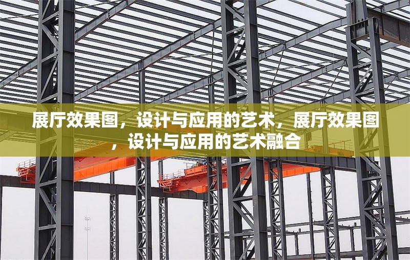 展廳效果圖，設計與應用的藝術，展廳效果圖，設計與應用的藝術融合