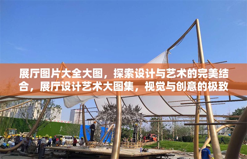 展廳圖片大全大圖，探索設計與藝術的完美結合，展廳設計藝術大圖集，視覺與創(chuàng)意的極致融合