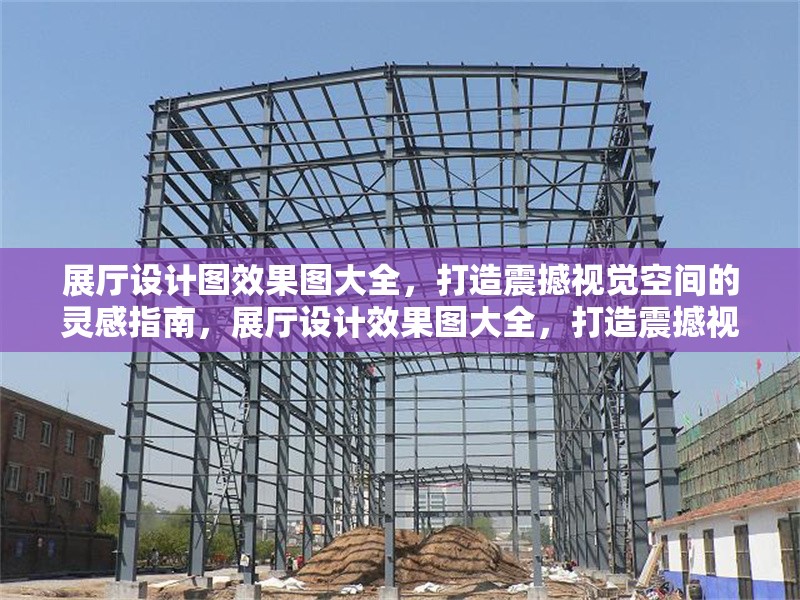 展廳設計圖效果圖大全，打造震撼視覺空間的靈感指南，展廳設計效果圖大全，打造震撼視覺空間的終極靈感指南