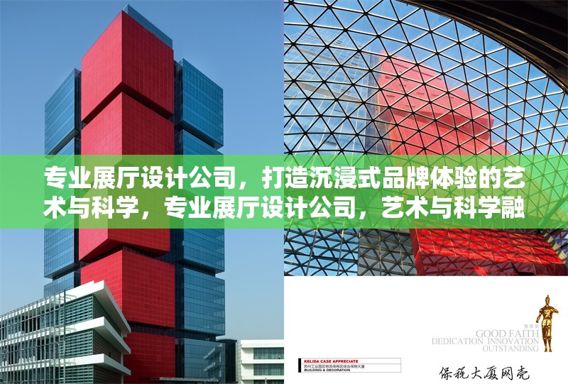 專業(yè)展廳設計公司，打造沉浸式品牌體驗的藝術與科學，專業(yè)展廳設計公司，藝術與科學融合的沉浸式品牌體驗