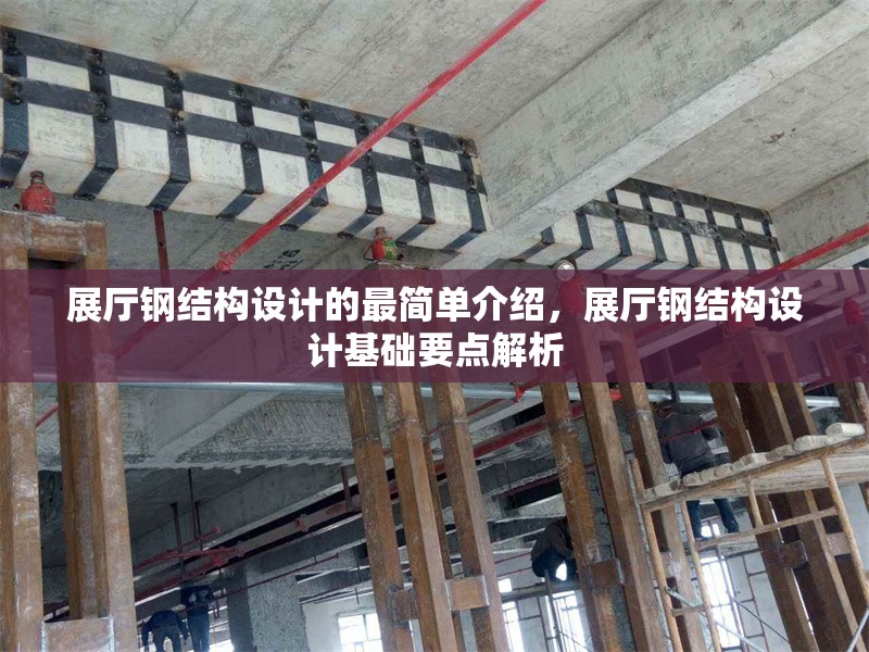 展廳鋼結(jié)構(gòu)設(shè)計的最簡單介紹，展廳鋼結(jié)構(gòu)設(shè)計基礎(chǔ)要點解析