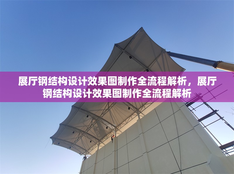 展廳鋼結(jié)構(gòu)設(shè)計效果圖制作全流程解析，展廳鋼結(jié)構(gòu)設(shè)計效果圖制作全流程解析