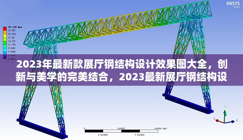 2023年最新款展廳鋼結(jié)構(gòu)設(shè)計效果圖大全，創(chuàng)新與美學的完美結(jié)合，2023最新展廳鋼結(jié)構(gòu)設(shè)計效果圖，創(chuàng)新美學典范