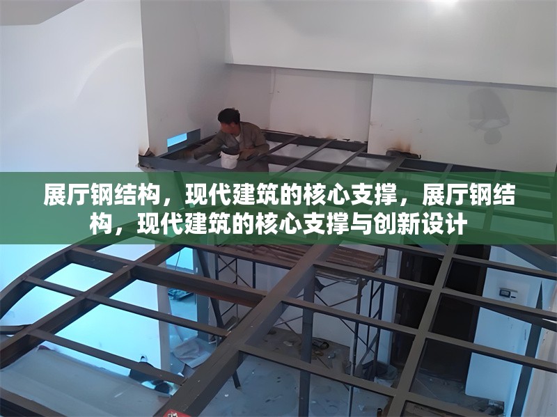 展廳鋼結(jié)構(gòu)，現(xiàn)代建筑的核心支撐，展廳鋼結(jié)構(gòu)，現(xiàn)代建筑的核心支撐與創(chuàng)新設(shè)計