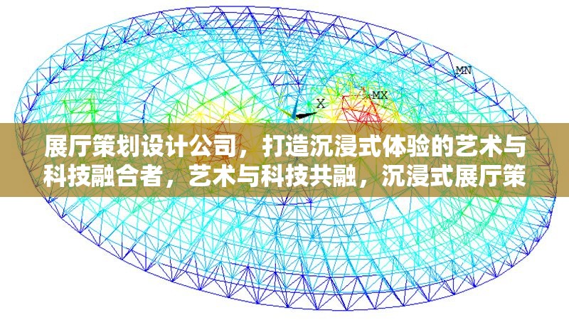 展廳策劃設(shè)計公司，打造沉浸式體驗的藝術(shù)與科技融合者，藝術(shù)與科技共融，沉浸式展廳策劃設(shè)計專家
