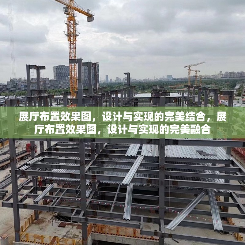 展廳布置效果圖，設(shè)計與實現(xiàn)的完美結(jié)合，展廳布置效果圖，設(shè)計與實現(xiàn)的完美融合