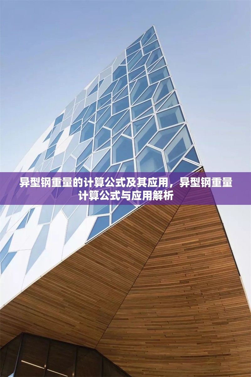 異型鋼重量的計(jì)算公式及其應(yīng)用，異型鋼重量計(jì)算公式與應(yīng)用解析