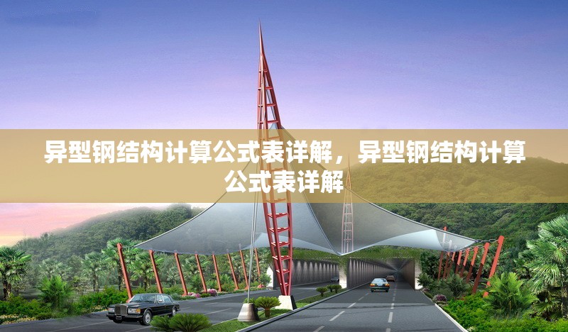 異型鋼結(jié)構(gòu)計算公式表詳解，異型鋼結(jié)構(gòu)計算公式表詳解