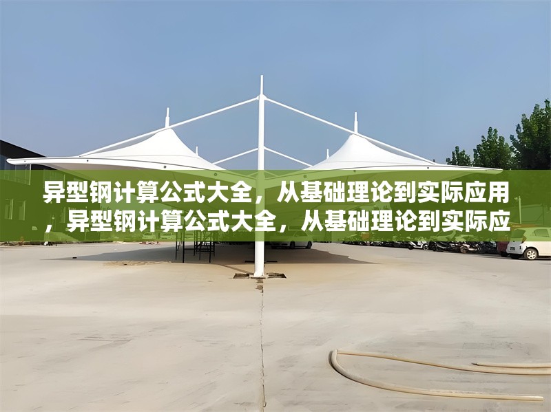 異型鋼計(jì)算公式大全，從基礎(chǔ)理論到實(shí)際應(yīng)用，異型鋼計(jì)算公式大全，從基礎(chǔ)理論到實(shí)際應(yīng)用詳解
