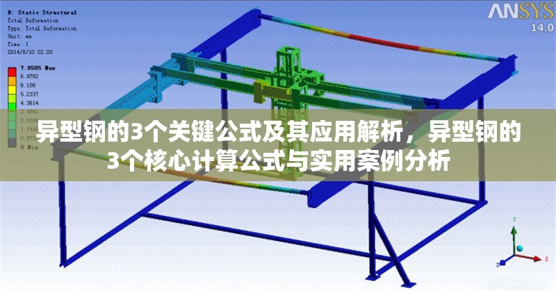 異型鋼的3個(gè)關(guān)鍵公式及其應(yīng)用解析，異型鋼的3個(gè)核心計(jì)算公式與實(shí)用案例分析 行業(yè)新聞