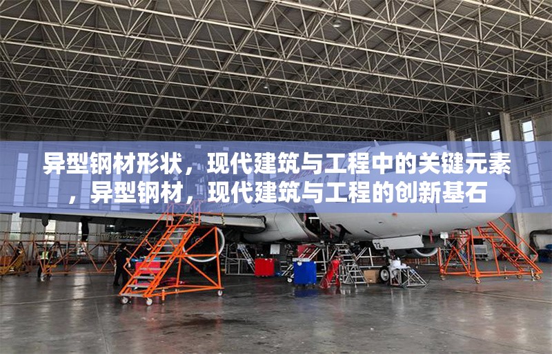 異型鋼材形狀，現(xiàn)代建筑與工程中的關(guān)鍵元素，異型鋼材，現(xiàn)代建筑與工程的創(chuàng)新基石
