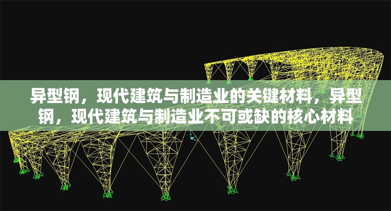 異型鋼，現(xiàn)代建筑與制造業(yè)的關(guān)鍵材料，異型鋼，現(xiàn)代建筑與制造業(yè)不可或缺的核心材料 行業(yè)新聞