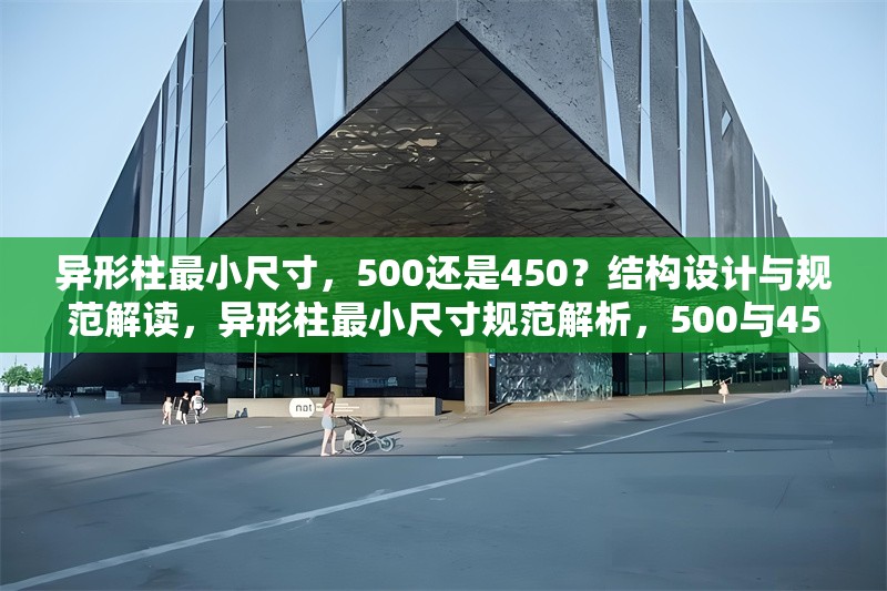 異形柱最小尺寸，500還是450？結(jié)構(gòu)設(shè)計與規(guī)范解讀，異形柱最小尺寸規(guī)范解析，500與450的結(jié)構(gòu)設(shè)計考量 行業(yè)新聞