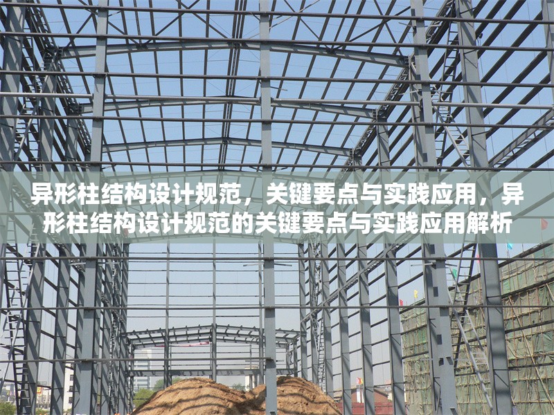 異形柱結(jié)構(gòu)設(shè)計(jì)規(guī)范，關(guān)鍵要點(diǎn)與實(shí)踐應(yīng)用，異形柱結(jié)構(gòu)設(shè)計(jì)規(guī)范的關(guān)鍵要點(diǎn)與實(shí)踐應(yīng)用解析 行業(yè)新聞