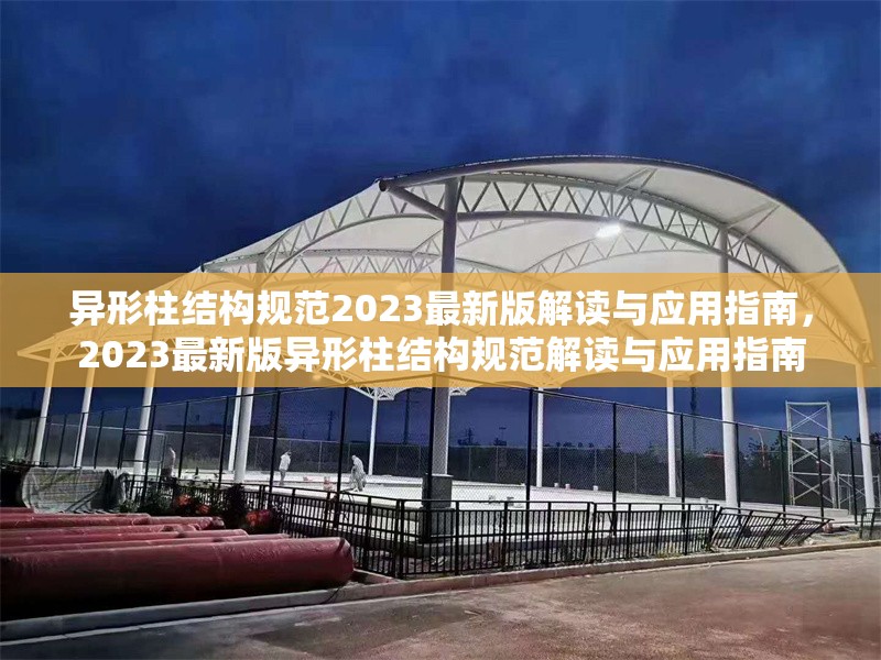 異形柱結(jié)構(gòu)規(guī)范2023最新版解讀與應(yīng)用指南，2023最新版異形柱結(jié)構(gòu)規(guī)范解讀與應(yīng)用指南 行業(yè)新聞