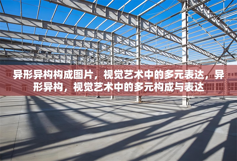 異形異構構成圖片，視覺藝術中的多元表達，異形異構，視覺藝術中的多元構成與表達 行業(yè)新聞