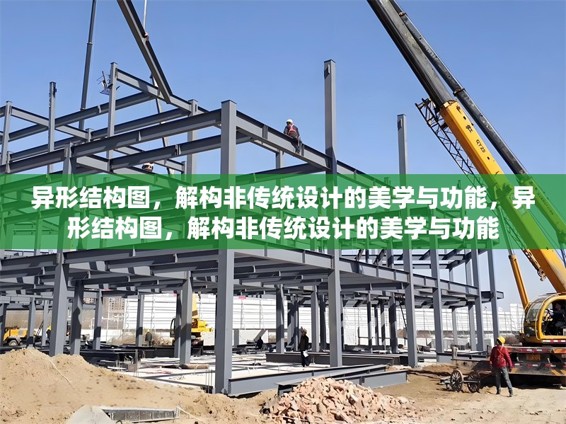 異形結(jié)構(gòu)圖，解構(gòu)非傳統(tǒng)設(shè)計的美學(xué)與功能，異形結(jié)構(gòu)圖，解構(gòu)非傳統(tǒng)設(shè)計的美學(xué)與功能
