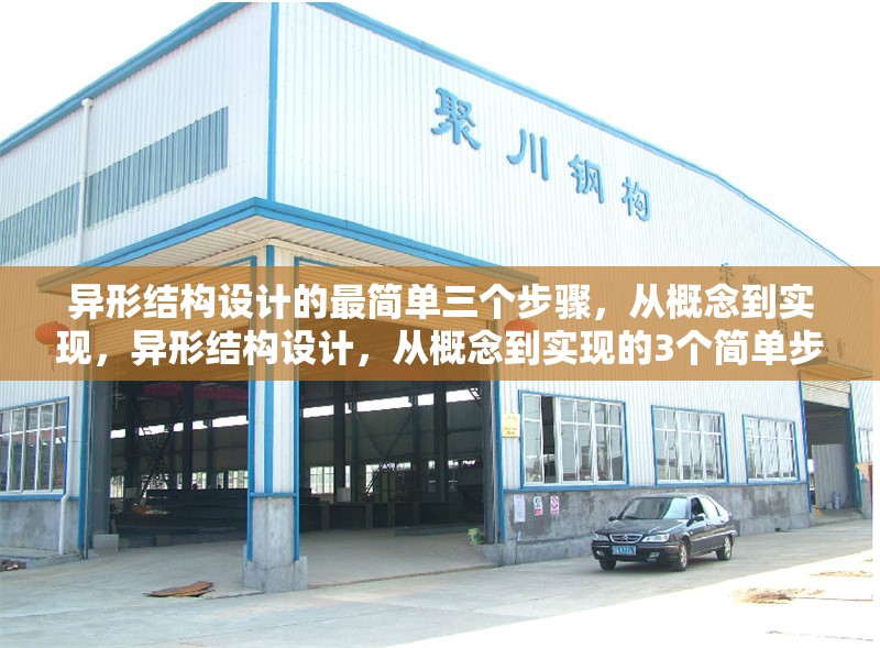 異形結(jié)構(gòu)設(shè)計的最簡單三個步驟，從概念到實現(xiàn)，異形結(jié)構(gòu)設(shè)計，從概念到實現(xiàn)的3個簡單步驟