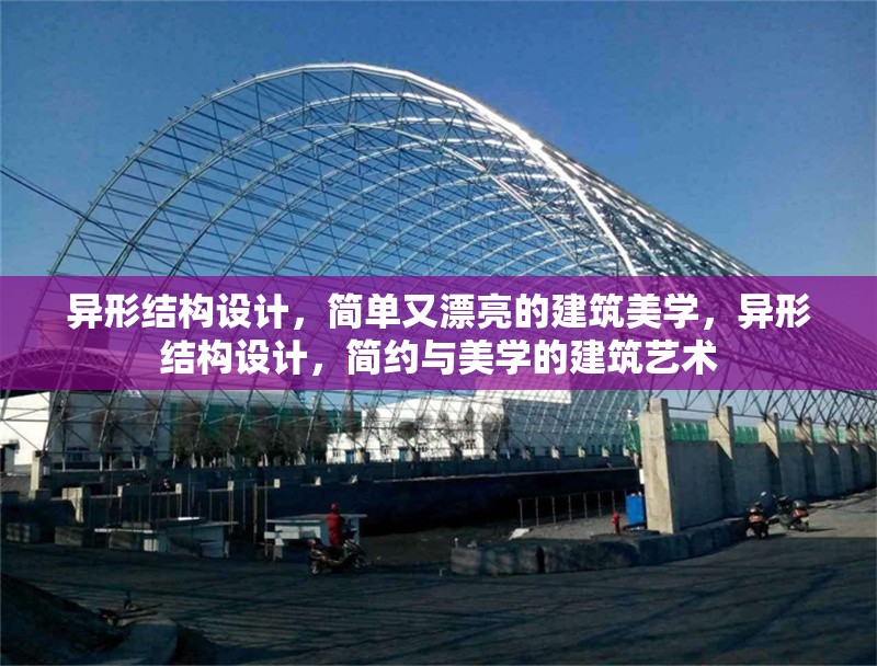 異形結(jié)構(gòu)設(shè)計(jì)，簡(jiǎn)單又漂亮的建筑美學(xué)，異形結(jié)構(gòu)設(shè)計(jì)，簡(jiǎn)約與美學(xué)的建筑藝術(shù)