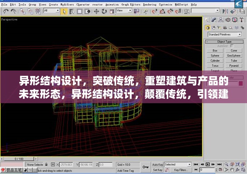 異形結(jié)構(gòu)設(shè)計，突破傳統(tǒng)，重塑建筑與產(chǎn)品的未來形態(tài)，異形結(jié)構(gòu)設(shè)計，顛覆傳統(tǒng)，引領(lǐng)建筑與產(chǎn)品的未來形態(tài)革命