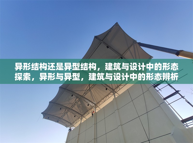 異形結(jié)構(gòu)還是異型結(jié)構(gòu)，建筑與設(shè)計中的形態(tài)探索，異形與異型，建筑與設(shè)計中的形態(tài)辨析與創(chuàng)新探索