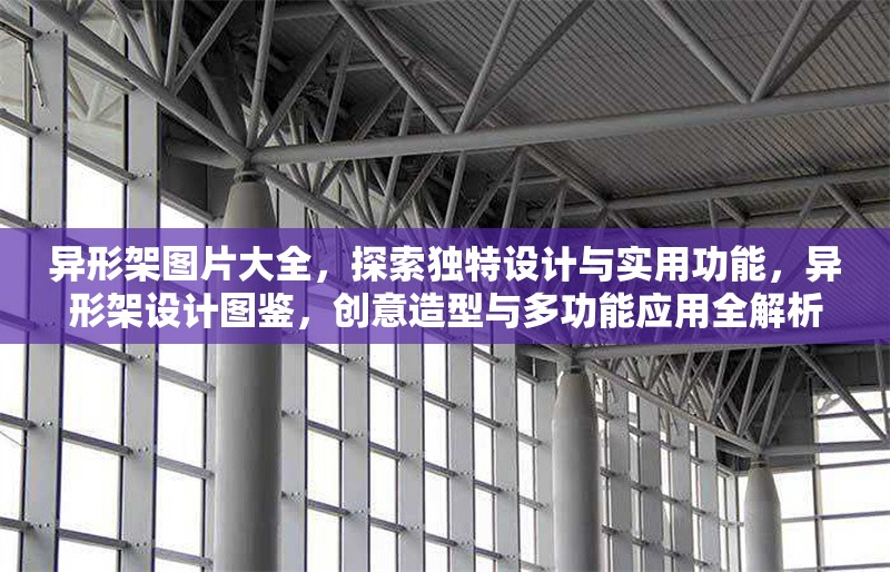 異形架圖片大全，探索獨特設計與實用功能，異形架設計圖鑒，創(chuàng)意造型與多功能應用全解析，異形架設計圖鑒，創(chuàng)意造型與多功能應用全解析