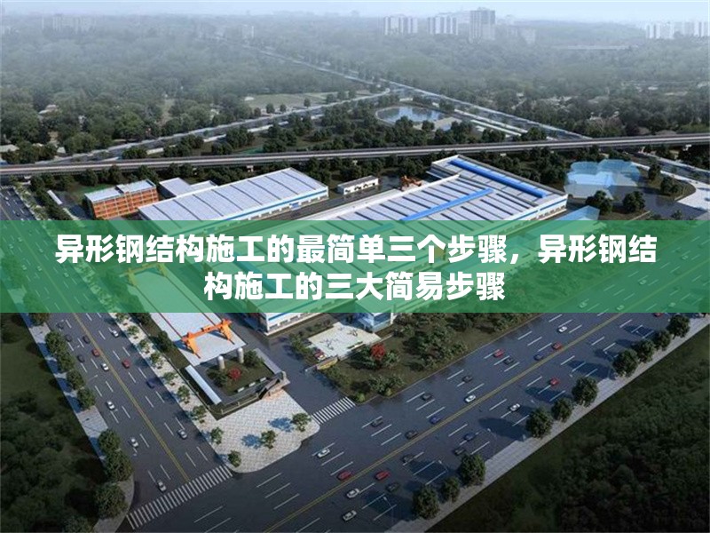 異形鋼結(jié)構(gòu)施工的最簡單三個(gè)步驟，異形鋼結(jié)構(gòu)施工的三大簡易步驟