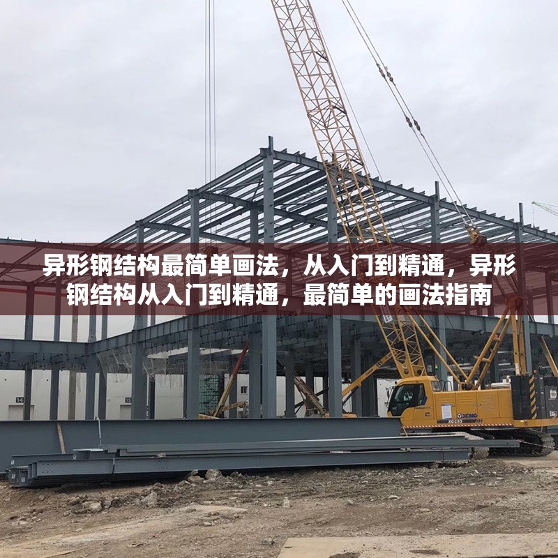 異形鋼結(jié)構(gòu)最簡單畫法，從入門到精通，異形鋼結(jié)構(gòu)從入門到精通，最簡單的畫法指南 行業(yè)新聞