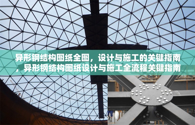 異形鋼結構圖紙全圖，設計與施工的關鍵指南，異形鋼結構圖紙設計與施工全流程關鍵指南