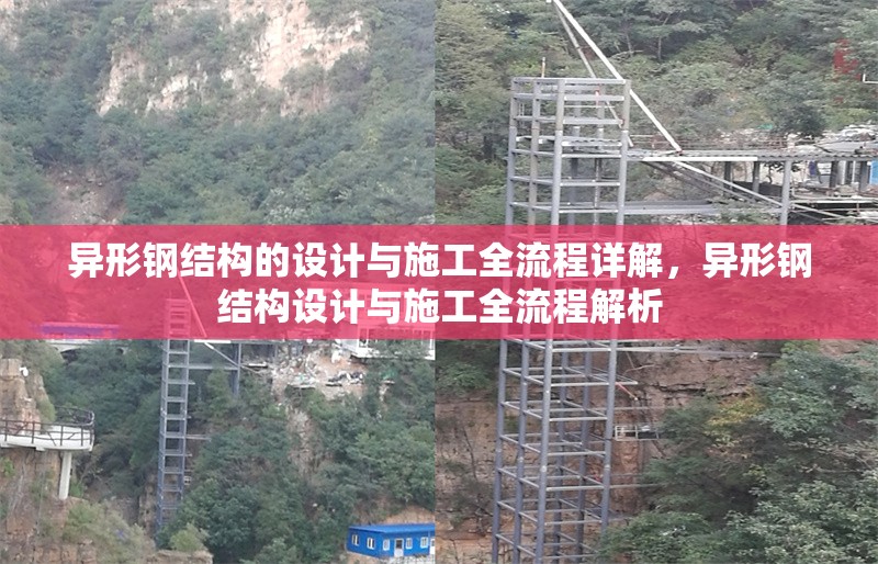 異形鋼結(jié)構(gòu)的設(shè)計與施工全流程詳解，異形鋼結(jié)構(gòu)設(shè)計與施工全流程解析 行業(yè)新聞