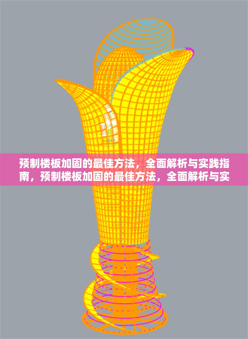 預(yù)制樓板加固的最佳方法，全面解析與實(shí)踐指南，預(yù)制樓板加固的最佳方法，全面解析與實(shí)踐指南