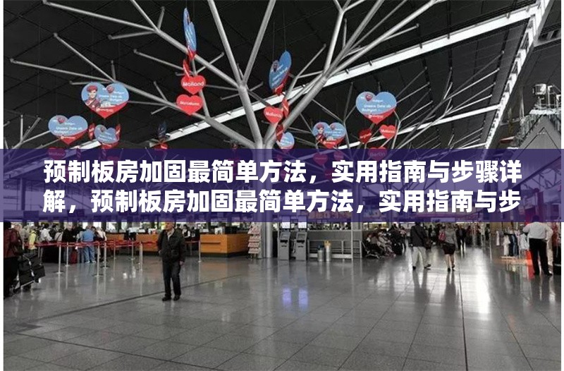 預制板房加固最簡單方法，實用指南與步驟詳解，預制板房加固最簡單方法，實用指南與步驟詳解