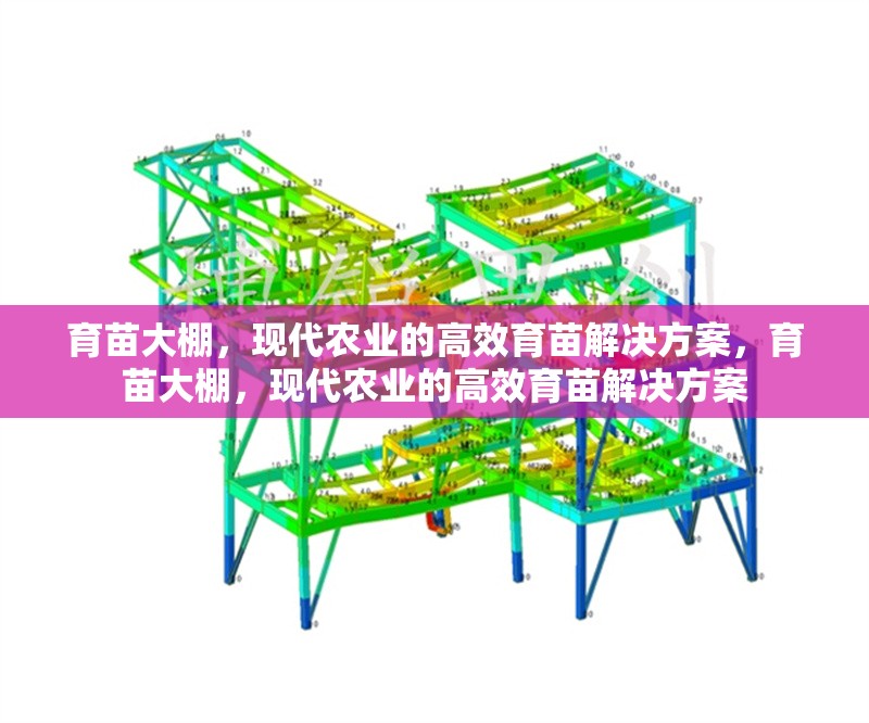 育苗大棚，現(xiàn)代農(nóng)業(yè)的高效育苗解決方案，育苗大棚，現(xiàn)代農(nóng)業(yè)的高效育苗解決方案