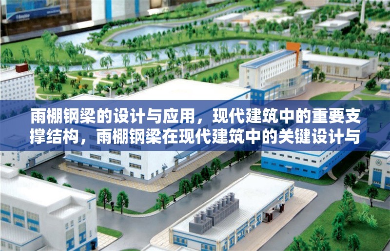 雨棚鋼梁的設(shè)計(jì)與應(yīng)用，現(xiàn)代建筑中的重要支撐結(jié)構(gòu)，雨棚鋼梁在現(xiàn)代建筑中的關(guān)鍵設(shè)計(jì)與應(yīng)用