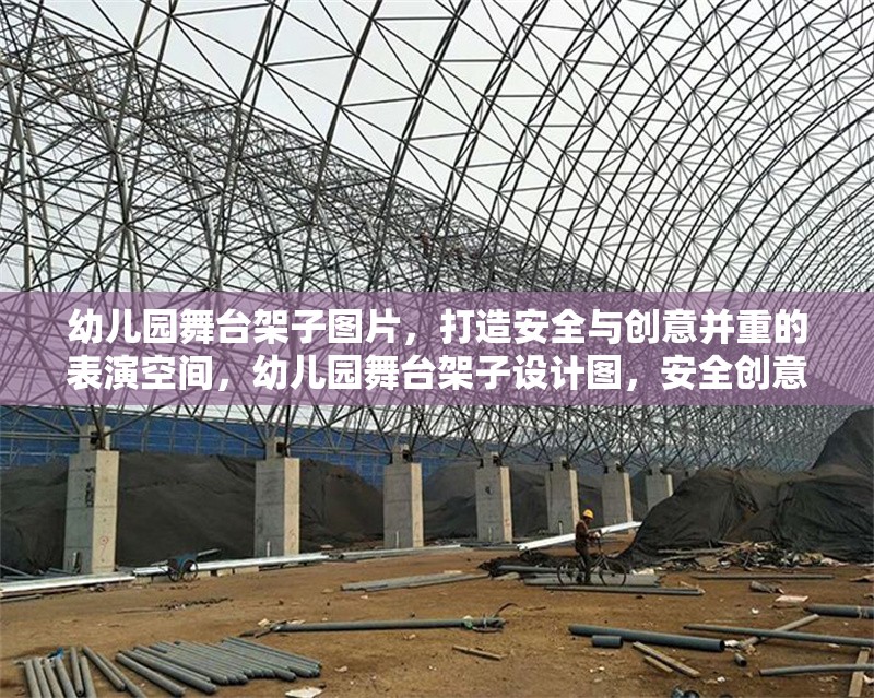 幼兒園舞臺(tái)架子圖片，打造安全與創(chuàng)意并重的表演空間，幼兒園舞臺(tái)架子設(shè)計(jì)圖，安全創(chuàng)意兼?zhèn)涞膬和硌菘臻g
