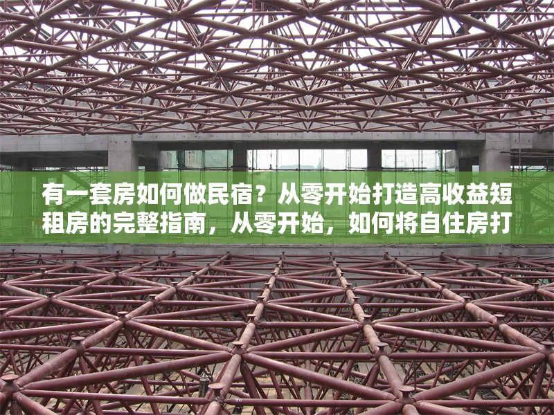 有一套房如何做民宿？從零開(kāi)始打造高收益短租房的完整指南，從零開(kāi)始，如何將自住房打造成高收益民宿的完整指南