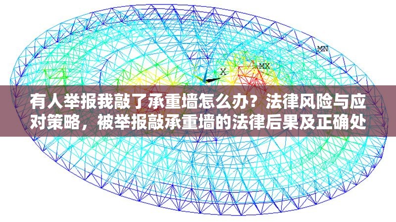 有人舉報我敲了承重墻怎么辦？法律風(fēng)險與應(yīng)對策略，被舉報敲承重墻的法律后果及正確處理方式