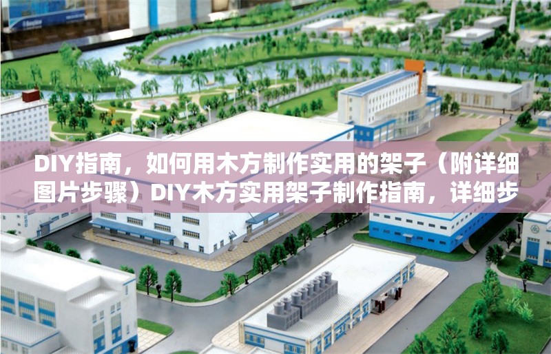 DIY指南，如何用木方制作實用的架子（附詳細(xì)圖片步驟）DIY木方實用架子制作指南，詳細(xì)步驟圖解