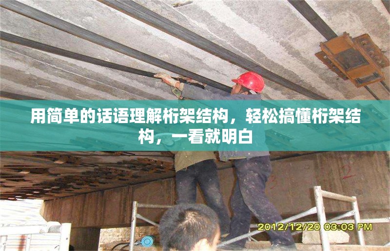 用簡單的話語理解桁架結(jié)構(gòu)，輕松搞懂桁架結(jié)構(gòu)，一看就明白