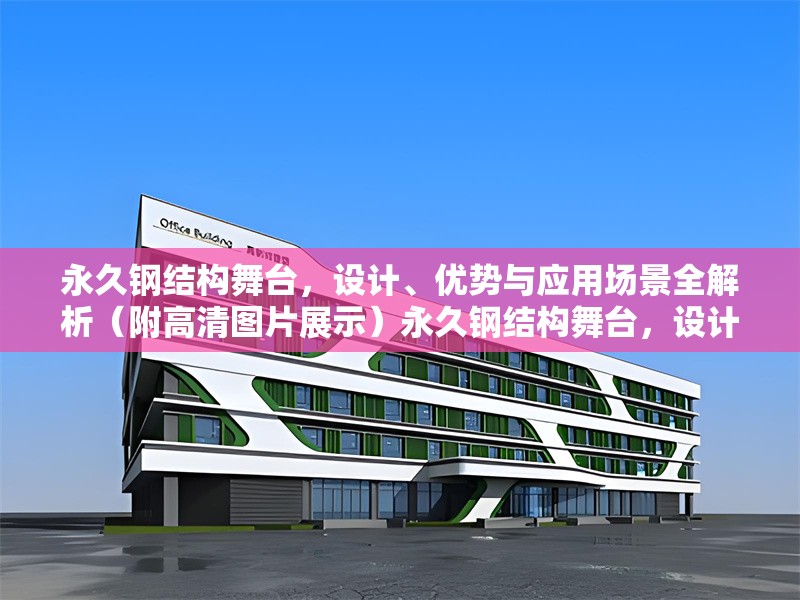 永久鋼結(jié)構(gòu)舞臺，設(shè)計、優(yōu)勢與應用場景全解析（附高清圖片展示）永久鋼結(jié)構(gòu)舞臺，設(shè)計亮點、核心優(yōu)勢與多元應用場景詳解（附高清實拍圖）