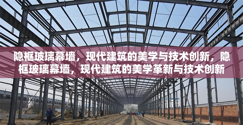 隱框玻璃幕墻，現(xiàn)代建筑的美學與技術(shù)創(chuàng)新，隱框玻璃幕墻，現(xiàn)代建筑的美學革新與技術(shù)創(chuàng)新