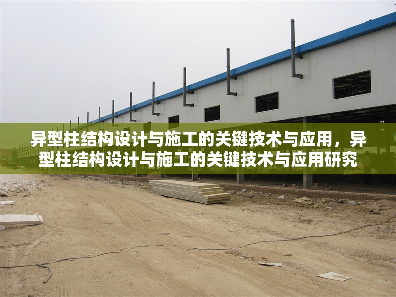 異型柱結(jié)構(gòu)設(shè)計與施工的關(guān)鍵技術(shù)與應用，異型柱結(jié)構(gòu)設(shè)計與施工的關(guān)鍵技術(shù)與應用研究