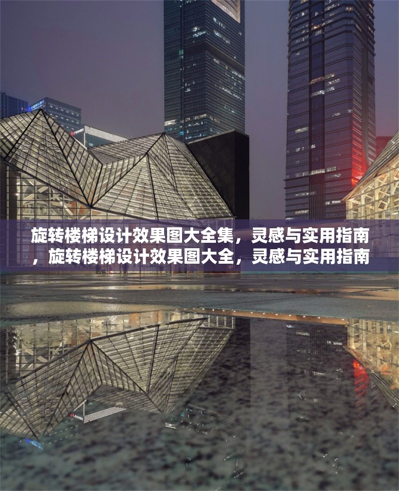 旋轉(zhuǎn)樓梯設(shè)計效果圖大全集，靈感與實(shí)用指南，旋轉(zhuǎn)樓梯設(shè)計效果圖大全，靈感與實(shí)用指南