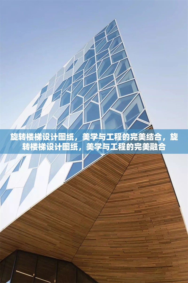 旋轉(zhuǎn)樓梯設(shè)計圖紙，美學(xué)與工程的完美結(jié)合，旋轉(zhuǎn)樓梯設(shè)計圖紙，美學(xué)與工程的完美融合