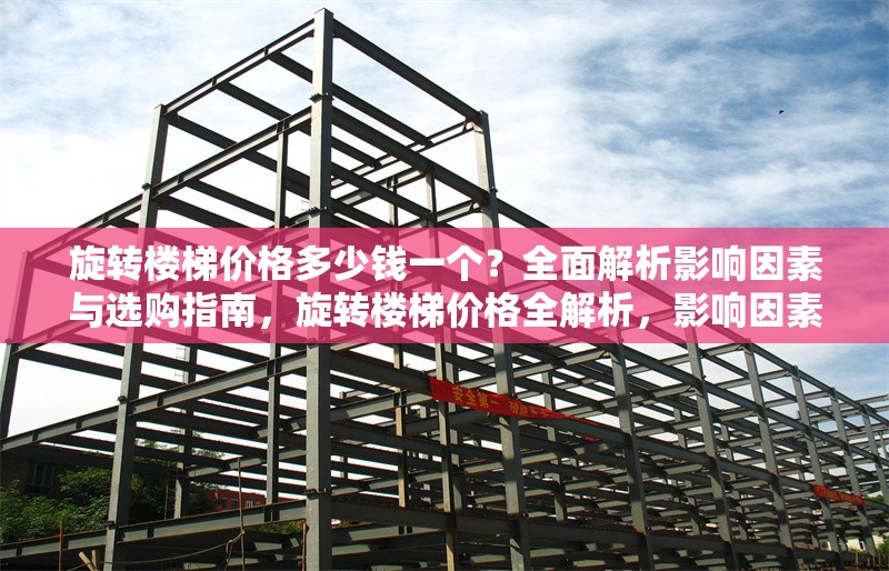 旋轉(zhuǎn)樓梯價格多少錢一個？全面解析影響因素與選購指南，旋轉(zhuǎn)樓梯價格全解析，影響因素與選購指南