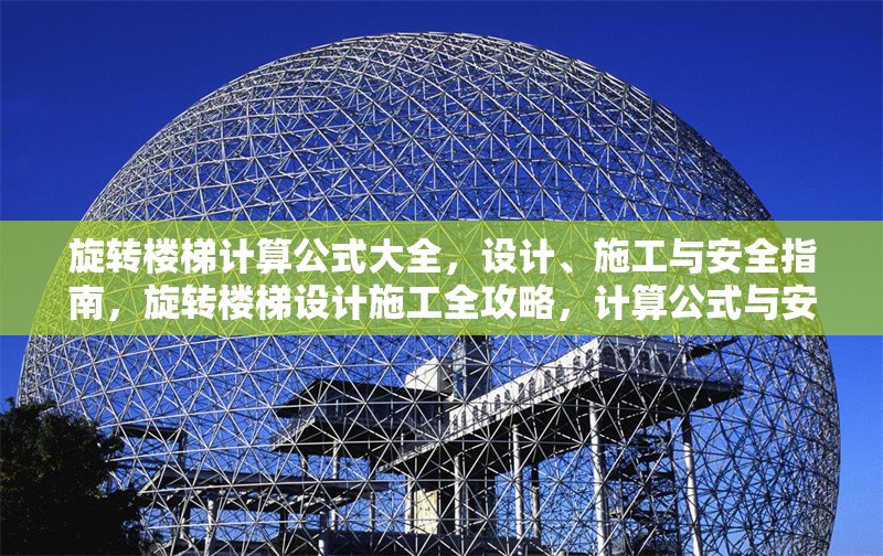 旋轉(zhuǎn)樓梯計算公式大全，設(shè)計、施工與安全指南，旋轉(zhuǎn)樓梯設(shè)計施工全攻略，計算公式與安全規(guī)范詳解