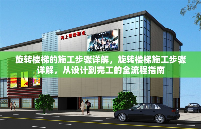 旋轉(zhuǎn)樓梯的施工步驟詳解，旋轉(zhuǎn)樓梯施工步驟詳解，從設(shè)計到完工的全流程指南