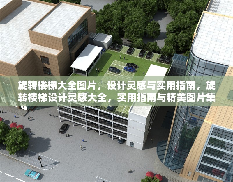 旋轉(zhuǎn)樓梯大全圖片，設(shè)計(jì)靈感與實(shí)用指南，旋轉(zhuǎn)樓梯設(shè)計(jì)靈感大全，實(shí)用指南與精美圖片集錦